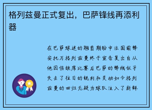 格列兹曼正式复出，巴萨锋线再添利器