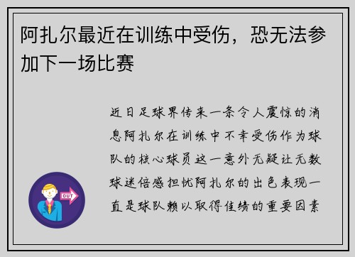 阿扎尔最近在训练中受伤，恐无法参加下一场比赛