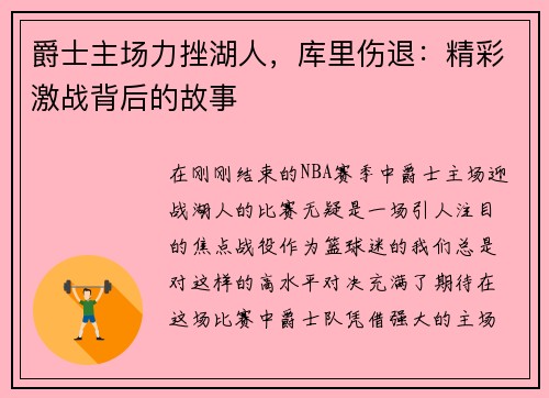 爵士主场力挫湖人，库里伤退：精彩激战背后的故事