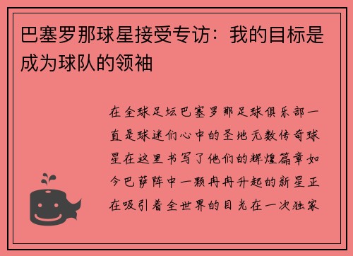 巴塞罗那球星接受专访：我的目标是成为球队的领袖