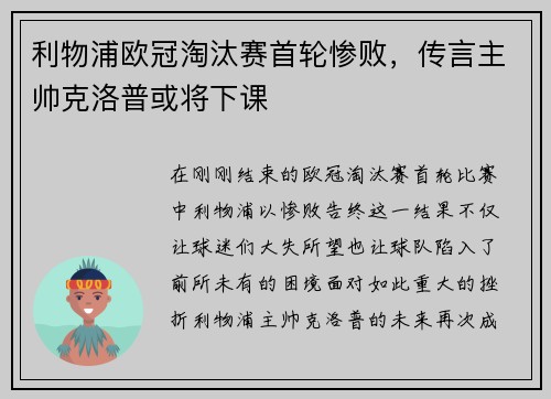 利物浦欧冠淘汰赛首轮惨败，传言主帅克洛普或将下课