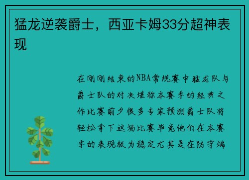 猛龙逆袭爵士，西亚卡姆33分超神表现