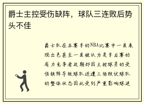 爵士主控受伤缺阵，球队三连败后势头不佳