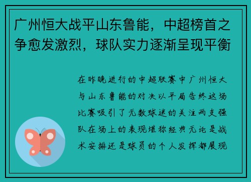 广州恒大战平山东鲁能，中超榜首之争愈发激烈，球队实力逐渐呈现平衡状态