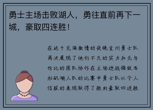 勇士主场击败湖人，勇往直前再下一城，豪取四连胜！