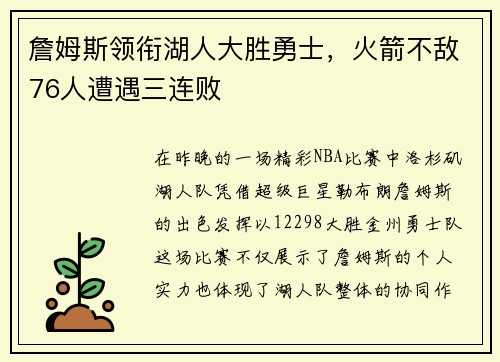 詹姆斯领衔湖人大胜勇士，火箭不敌76人遭遇三连败