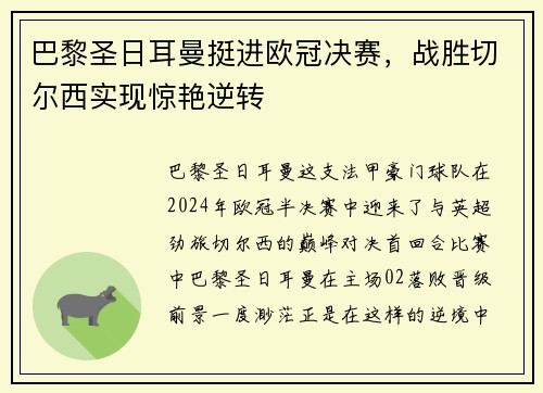 巴黎圣日耳曼挺进欧冠决赛，战胜切尔西实现惊艳逆转