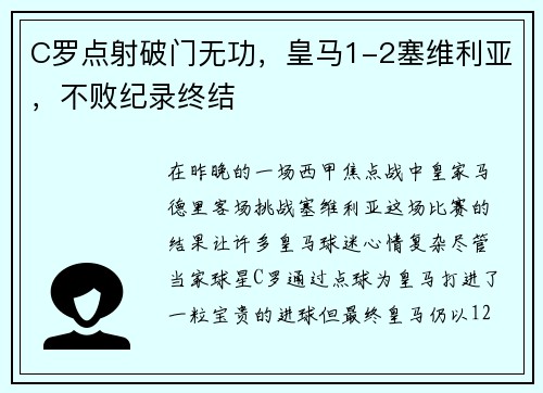 C罗点射破门无功，皇马1-2塞维利亚，不败纪录终结