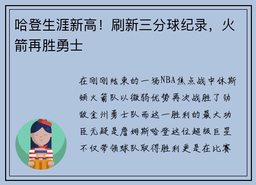 哈登生涯新高！刷新三分球纪录，火箭再胜勇士