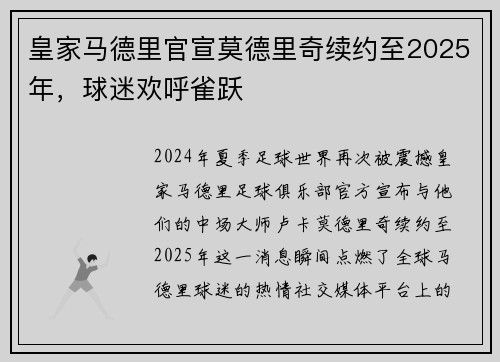 皇家马德里官宣莫德里奇续约至2025年，球迷欢呼雀跃