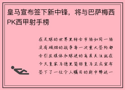 皇马宣布签下新中锋，将与巴萨梅西PK西甲射手榜