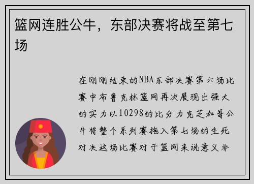 篮网连胜公牛，东部决赛将战至第七场