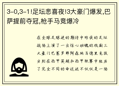 3-0,3-1!足坛悲喜夜!3大豪门爆发,巴萨提前夺冠,枪手马竞爆冷