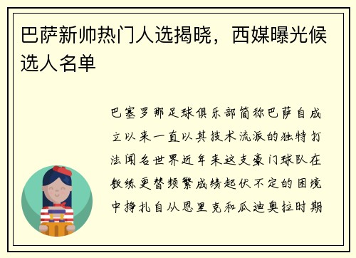 巴萨新帅热门人选揭晓，西媒曝光候选人名单