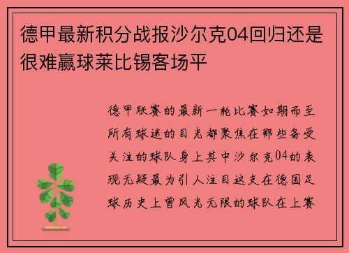 德甲最新积分战报沙尔克04回归还是很难赢球莱比锡客场平