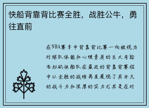 快船背靠背比赛全胜，战胜公牛，勇往直前