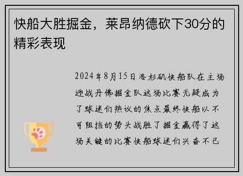 快船大胜掘金，莱昂纳德砍下30分的精彩表现