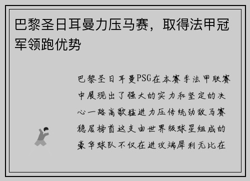 巴黎圣日耳曼力压马赛，取得法甲冠军领跑优势