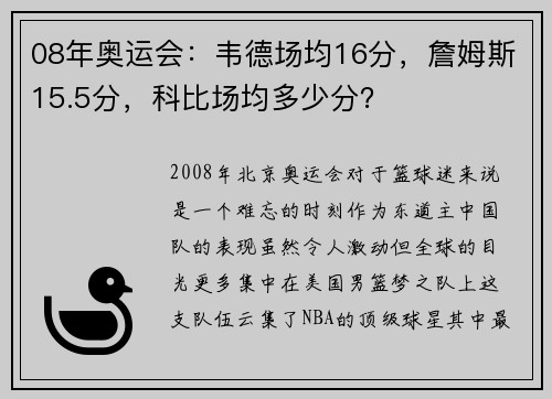 08年奥运会：韦德场均16分，詹姆斯15.5分，科比场均多少分？