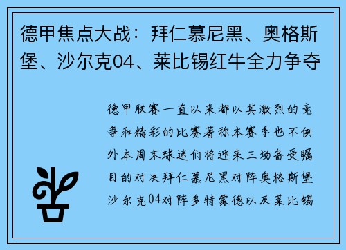 德甲焦点大战：拜仁慕尼黑、奥格斯堡、沙尔克04、莱比锡红牛全力争夺积分