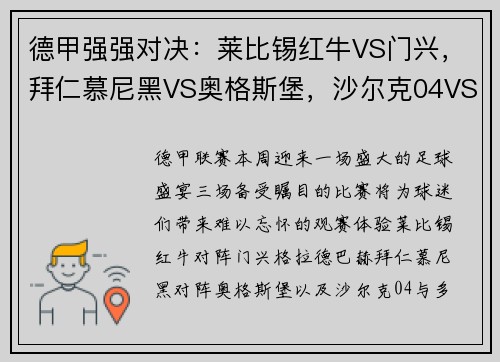 德甲强强对决：莱比锡红牛VS门兴，拜仁慕尼黑VS奥格斯堡，沙尔克04VS多特蒙德