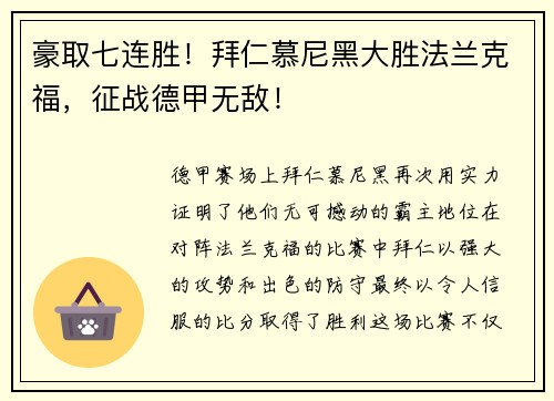 豪取七连胜！拜仁慕尼黑大胜法兰克福，征战德甲无敌！