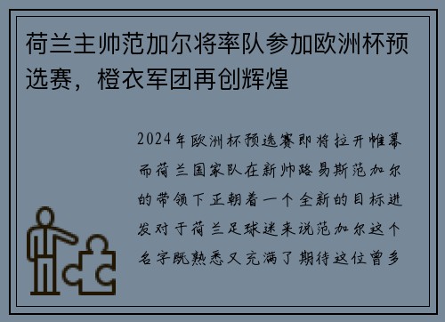 荷兰主帅范加尔将率队参加欧洲杯预选赛，橙衣军团再创辉煌