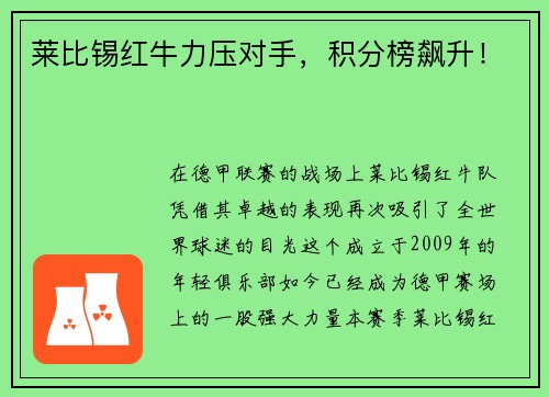 莱比锡红牛力压对手，积分榜飙升！