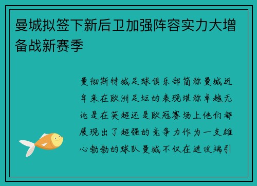 曼城拟签下新后卫加强阵容实力大增备战新赛季