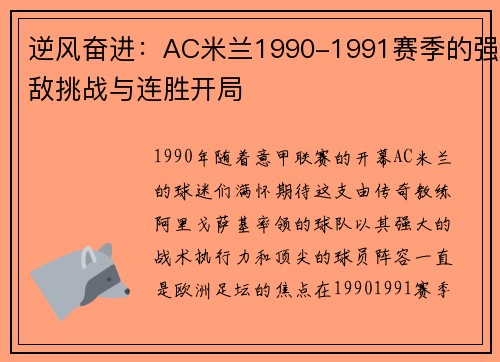 逆风奋进：AC米兰1990-1991赛季的强敌挑战与连胜开局