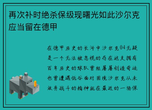 再次补时绝杀保级现曙光如此沙尔克应当留在德甲