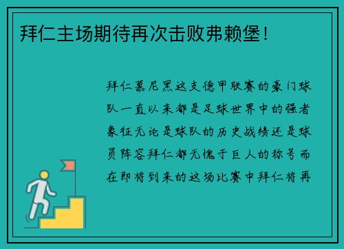 拜仁主场期待再次击败弗赖堡！