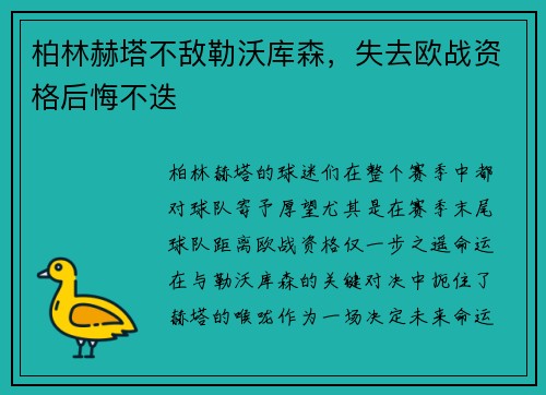 柏林赫塔不敌勒沃库森，失去欧战资格后悔不迭