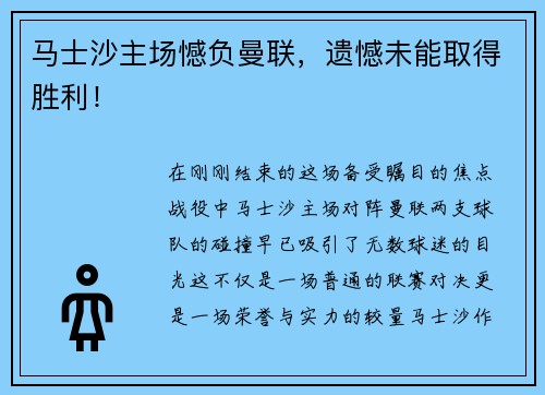 马士沙主场憾负曼联，遗憾未能取得胜利！