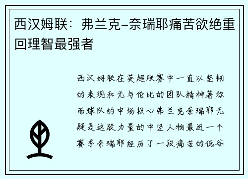 西汉姆联：弗兰克-奈瑞耶痛苦欲绝重回理智最强者