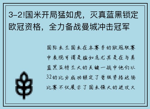 3-2!国米开局猛如虎，灭真蓝黑锁定欧冠资格，全力备战曼城冲击冠军