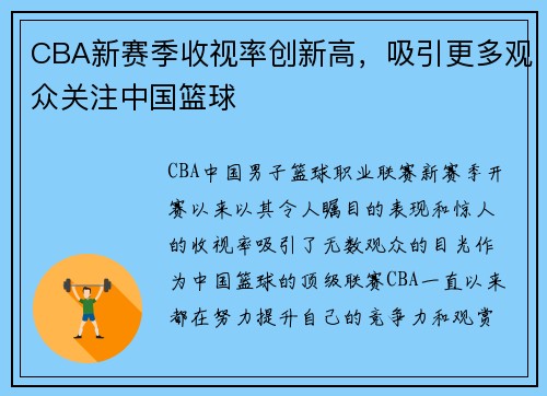 CBA新赛季收视率创新高，吸引更多观众关注中国篮球