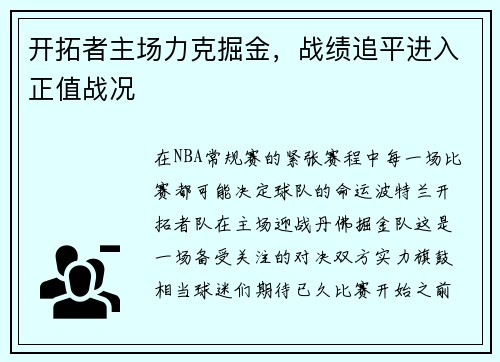 开拓者主场力克掘金，战绩追平进入正值战况