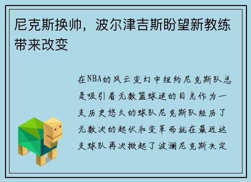 尼克斯换帅，波尔津吉斯盼望新教练带来改变