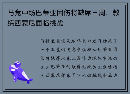 马竞中场巴蒂亚因伤将缺席三周，教练西蒙尼面临挑战