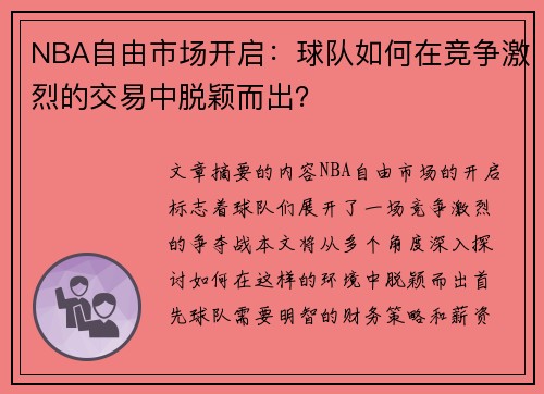 NBA自由市场开启：球队如何在竞争激烈的交易中脱颖而出？