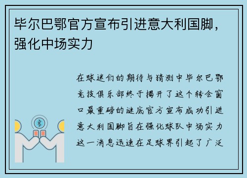 毕尔巴鄂官方宣布引进意大利国脚，强化中场实力