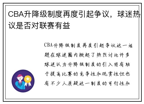 CBA升降级制度再度引起争议，球迷热议是否对联赛有益