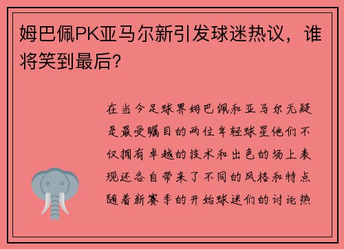 姆巴佩PK亚马尔新引发球迷热议，谁将笑到最后？