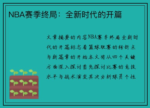 NBA赛季终局：全新时代的开篇