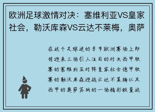 欧洲足球激情对决：塞维利亚VS皇家社会，勒沃库森VS云达不莱梅，奥萨苏纳的热血碰撞