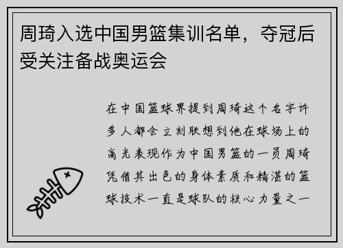 周琦入选中国男篮集训名单，夺冠后受关注备战奥运会