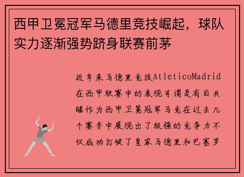 西甲卫冕冠军马德里竞技崛起，球队实力逐渐强势跻身联赛前茅