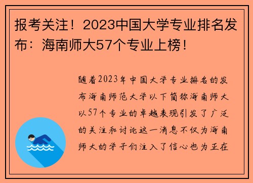 报考关注！2023中国大学专业排名发布：海南师大57个专业上榜！