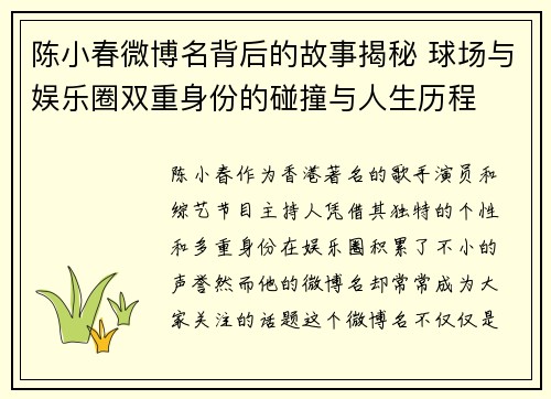 陈小春微博名背后的故事揭秘 球场与娱乐圈双重身份的碰撞与人生历程